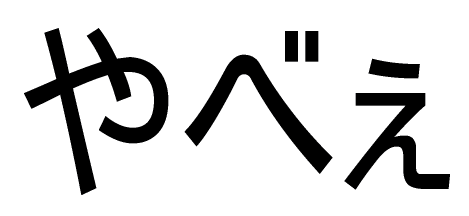 やべぇ