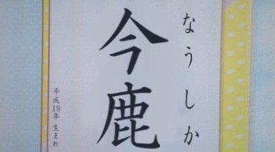 【読めねぇ】 キラキラネーム2014年上半期ランキング！「苺愛」、「黄熊」 全然わかんねーよｗｗｗｗｗｗｗｗｗｗｗｗ