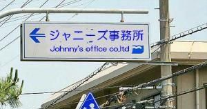 ジャニーズ事務所 ネット 写真 解禁に関連した画像-01