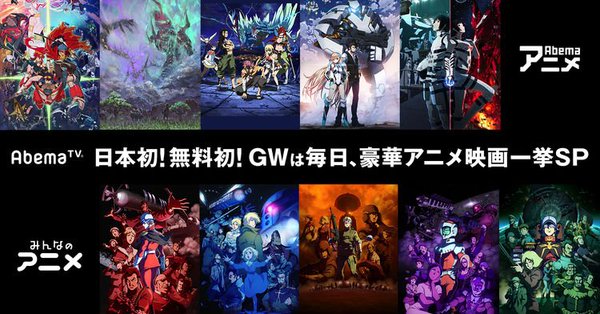 AbemaTV 劇場アニメ ゴールデンウィーク 無料配信に関連した画像-01