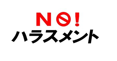 オードリー 若林 エンジョイ ハラスメントに関連した画像-01