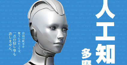 多摩市　市長選挙　人工知能　AI　候補者　松田道人に関連した画像-01