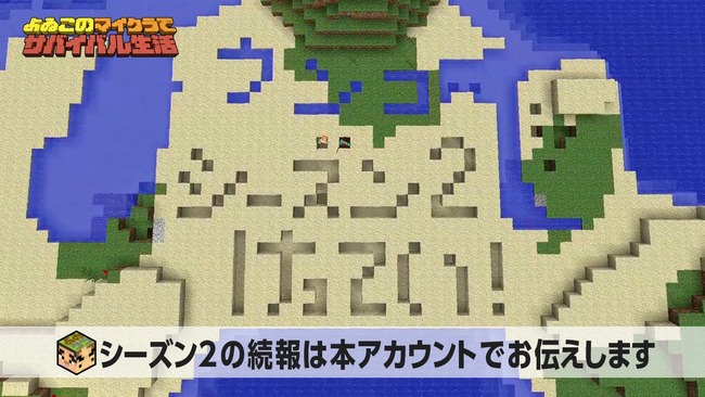 よゐこ マイクラ マインクラフト 2期 シーズン2 最終回 続編 よゐこのマイクラでサバイバル生活に関連した画像-02