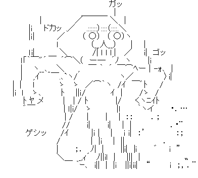やる夫 踏み ガッ ゴッ ドガッ ゲシッ