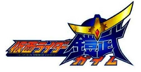 仮面ライダー鎧武に関連した画像-01