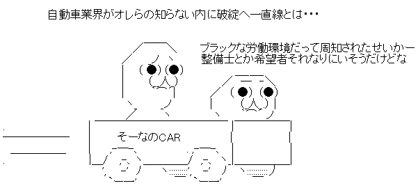 自動車業界 3年後 破断点 人材不足 ブラックに関連した画像-02