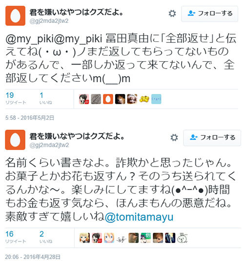 冨田真由　　事件　ツイッター　ストーカー에 대한 이미지 검색결과