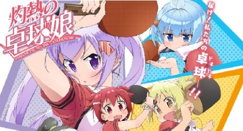 灼熱の卓球娘 卓球 に関連した画像-01