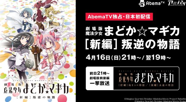 魔法少女まどか☆マギカ 叛逆の物語 AbemaTVに関連した画像-01