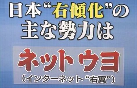 ネトウヨ 男性 7割 平均年齢 42.3歳 反中 反韓に関連した画像-01