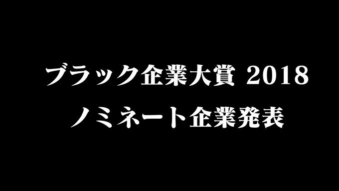 ブラック企業大賞　ノミネートに関連した画像-01