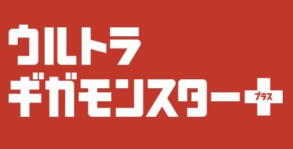 ソフトバンク ウルトラギガモンスター+ SNS 使い放題に関連した画像-01