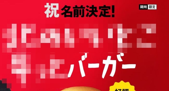 マクドナルド 新商品 名前 募集 北のいいとこ牛っとバーガーに関連した画像-01
