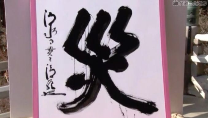 漢字　災　今年の漢字に関連した画像-01