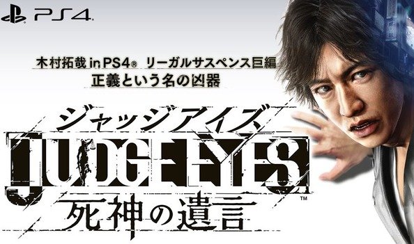 JUDGEEYES¡¡»à¿À¤Î°ä¸À¡¡¥¥à¥¿¥¯¡¡ÌÚ¼ÂóºÈ¡¡PS4¡¡¥²¡¼¥à¡¡ÏÃÂê¤Ë´Ø¤¹¤ë²èÁü-01