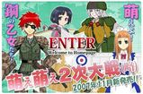 萌え萌え2次大戦(略)