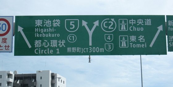 東京五輪　オリンピック　首都高　料金　値上げ　批判殺到に関連した画像-01