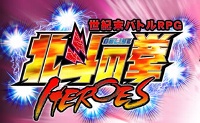 北斗の拳ONLINE HEROES