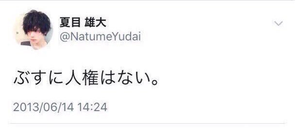 2.5次元俳優 夏目雄大 ブスに人権はない 妊婦さんに膝カックン 事務所 契約解除に関連した画像-11