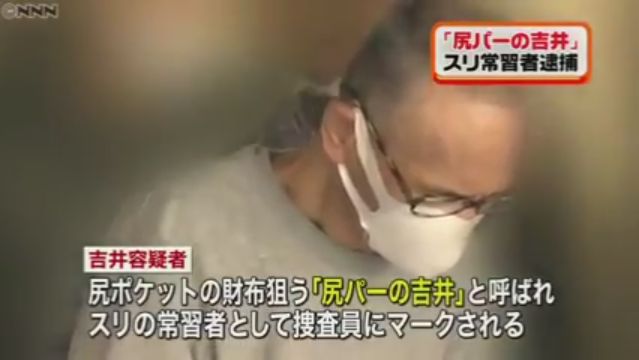 スリ師 二つ名 尻パーの吉井に関連した画像-01
