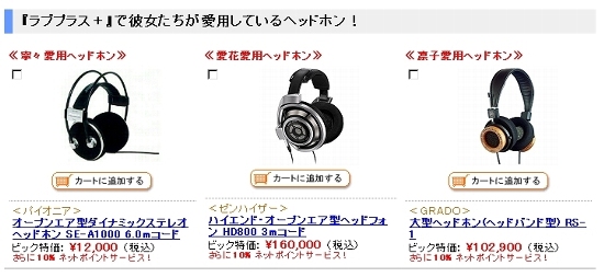ラブプラスヘッドフォン