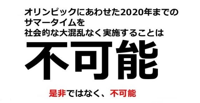 上原教授 サマータイム 実施不可能に関連した画像-01