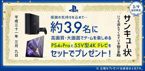 PS4Pro大画面テレビプレゼントキャンペーンに関連した画像-01