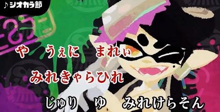 スプラトゥーン シオカラ節 カラオケに関連した画像-01