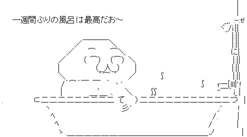 やる夫 風呂