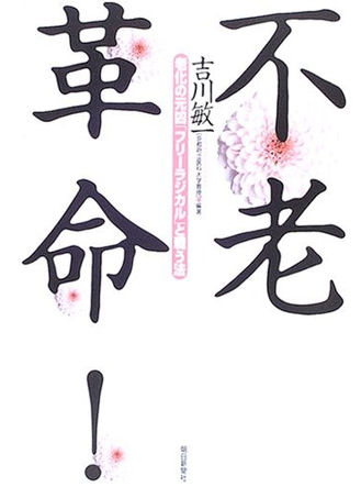 不老革命1