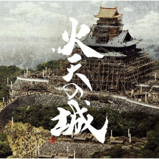 火天の城