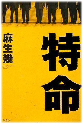 特命1
