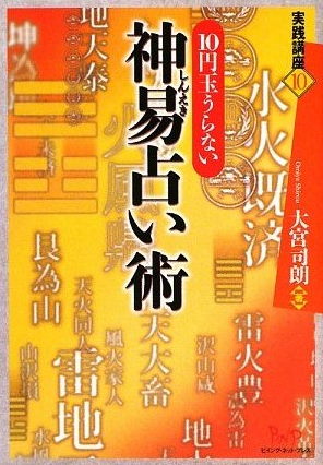 10円占い