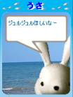 ジュルジュル