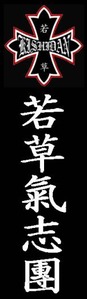 ロゴマーク 白文字