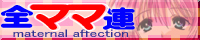���ޥ�Ϣ～maternal affection～