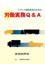 トラック運送業者のための労働実務Q&A