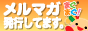 メルマガ発行してます画像