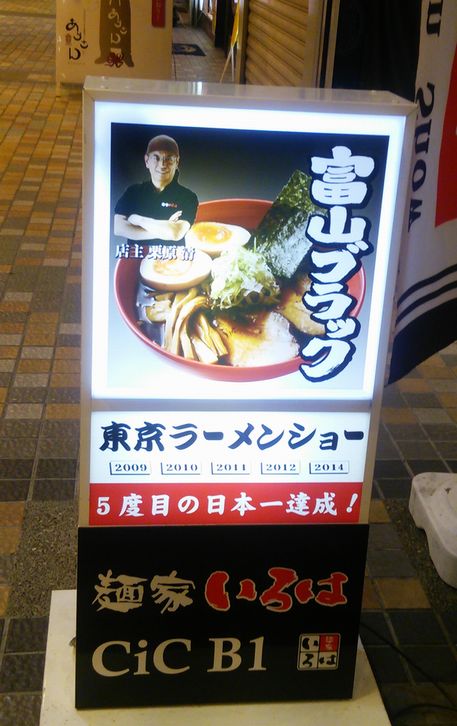 麺家 いろは CiC店-9