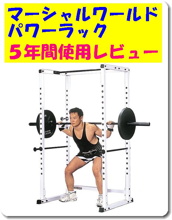 マーシャルワールド スーパーパワーラック（B－17） 5年間
