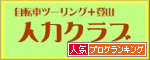 人力クラブバナー1