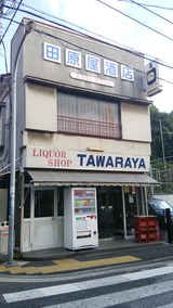 田原屋酒店 店先