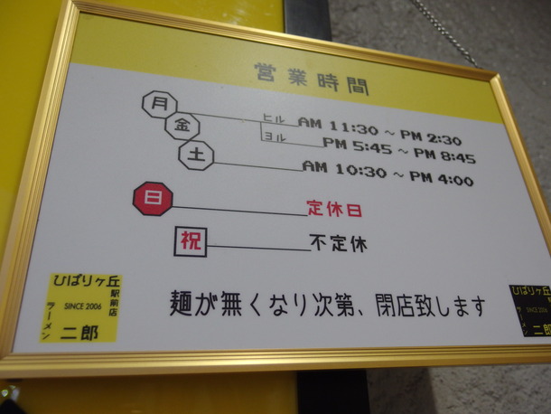 ラーメン二郎ひばりヶ丘
