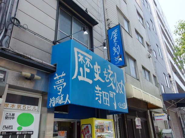 歴史を刻め寺田町