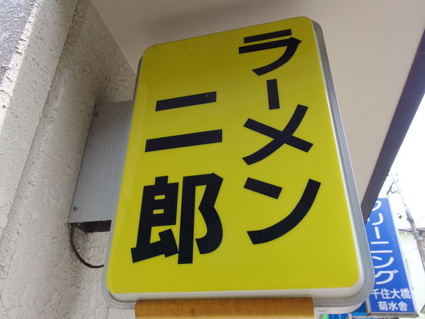 ラーメン二郎千住大橋