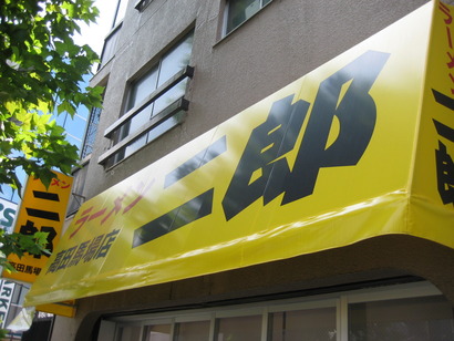 ラーメン二郎高田馬場店看板