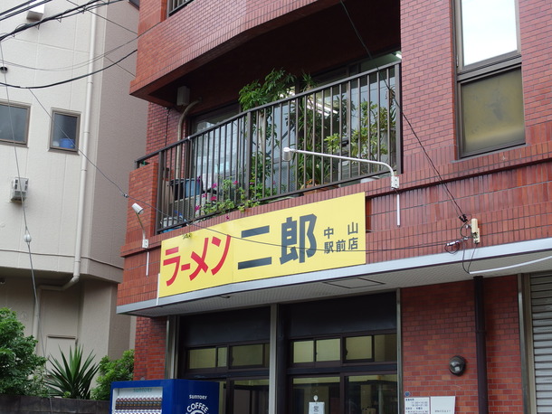 ラーメン二郎中山