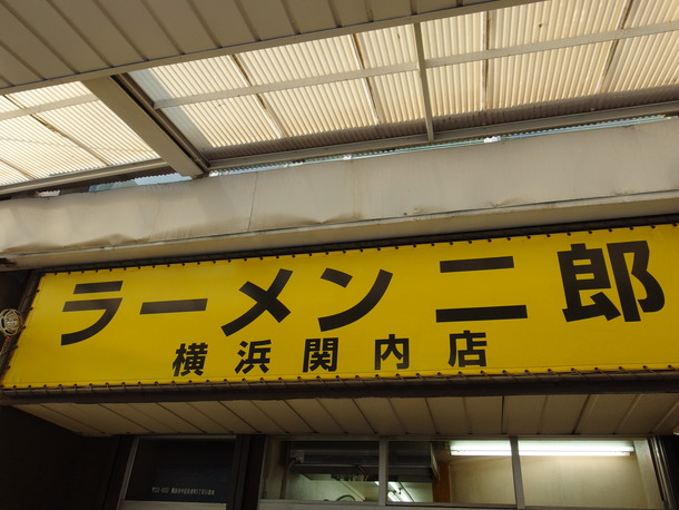 ラーメン二郎関内