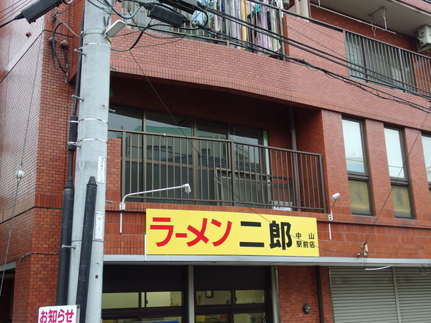 ラーメン二郎中山