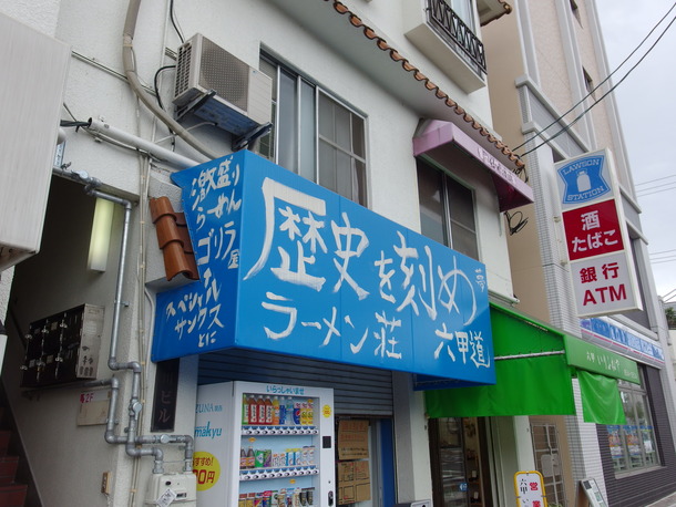 ラーメン荘歴史を刻め六甲道